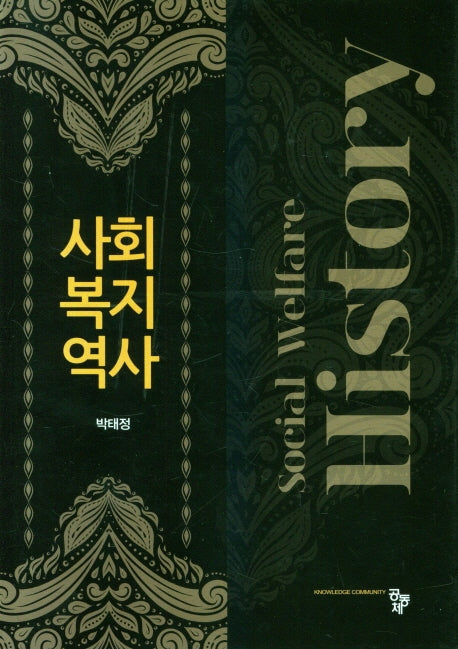 사회복지 역사(양장본 Hardcover)