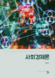 사회경제론(양장본 Hardcover)