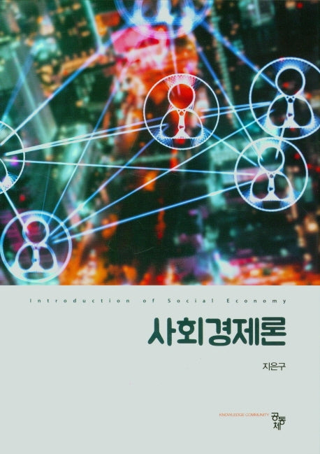 사회경제론(양장본 Hardcover)