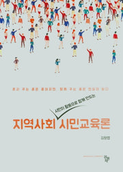 지역사회 시민 교육론(시민이 활동으로 함께 만드는)