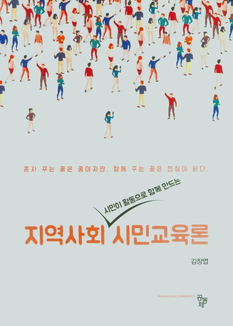 지역사회 시민 교육론(시민이 활동으로 함께 만드는)