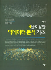 R을 이용한 빅데이터 분석 기초
