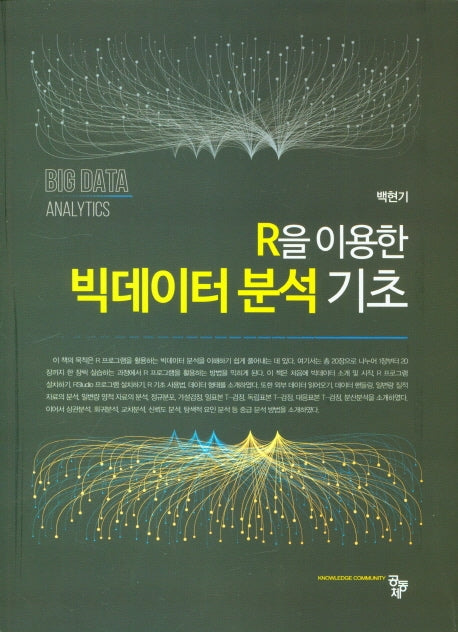 R을 이용한 빅데이터 분석 기초
