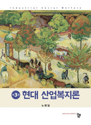 현대 산업복지론(3판)(양장본 Hardcover)