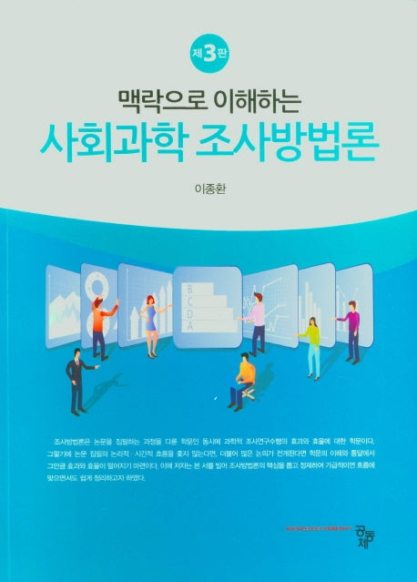 사회과학 조사방법론(맥락으로 이해하는)(3판)