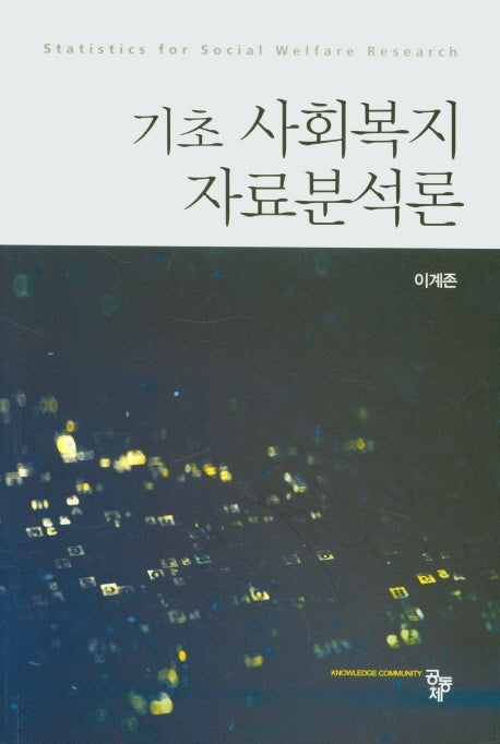 기초 사회복지 자료분석론