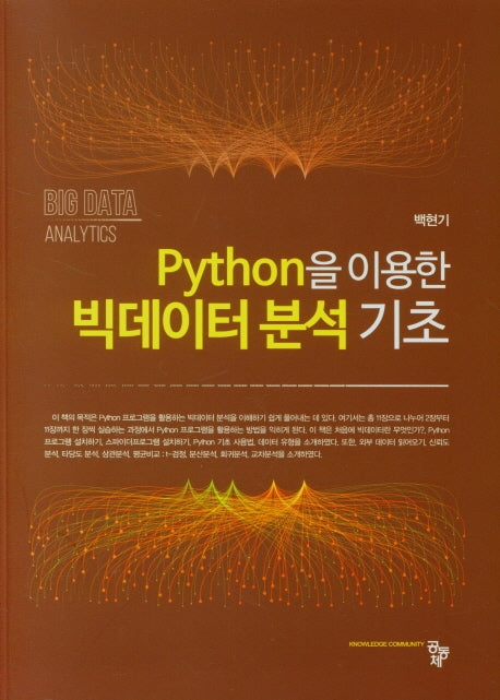 Python을 이용한 빅데이터 분석 기초
