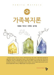 가족복지론(2판)