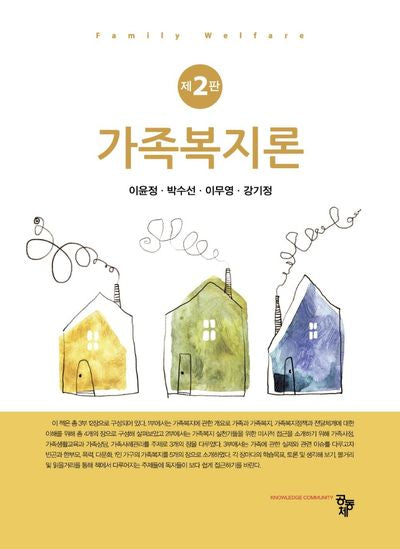 가족복지론(2판)