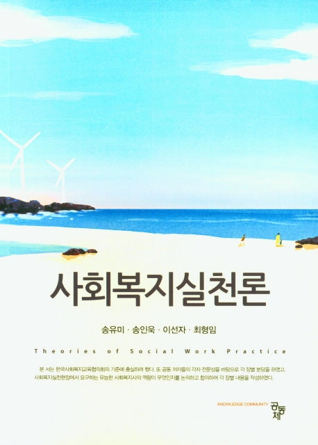 사회복지실천론