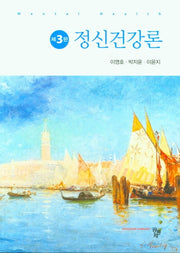 정신건강론(개정판 3판)(반양장)