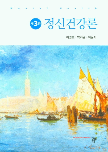 정신건강론(개정판 3판)(반양장)