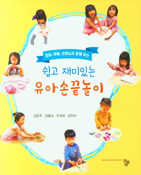 쉽고 재미있는 유아 손끝놀이(엄마, 아빠, 선생님과 함께하는)