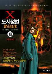 도시정벌 제10부 13
