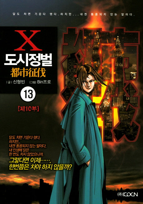 도시정벌 제10부 13