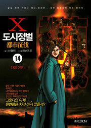도시정벌 제10부 14