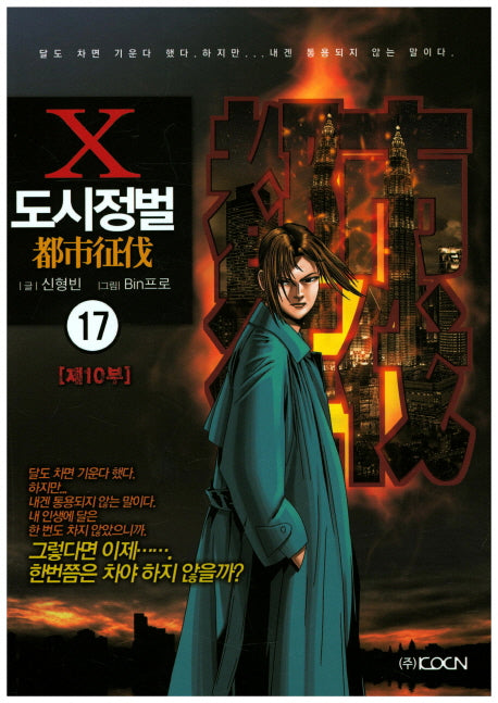 도시정벌 제10부 17