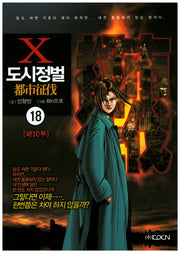 도시정벌 제10부 18