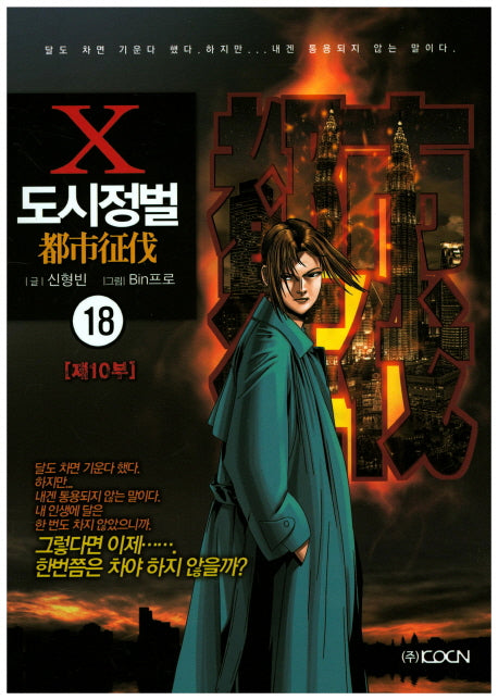 도시정벌 제10부 18