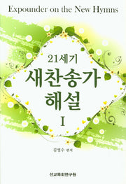 새찬송가 해설 1(21세기)