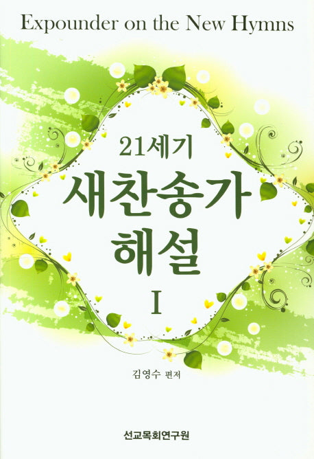새찬송가 해설 1(21세기)