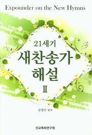 새찬송가 해설 2(21세기)