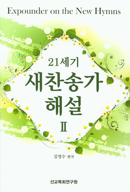 새찬송가 해설 2(21세기)