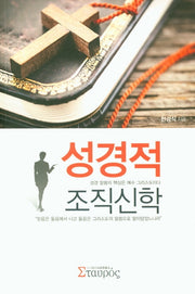 성경적 조직신학