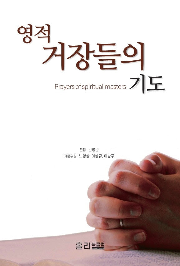 영적 거장들의 기도