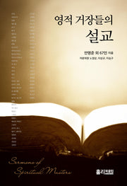 영적 거장들의 설교(양장본 Hardcover)