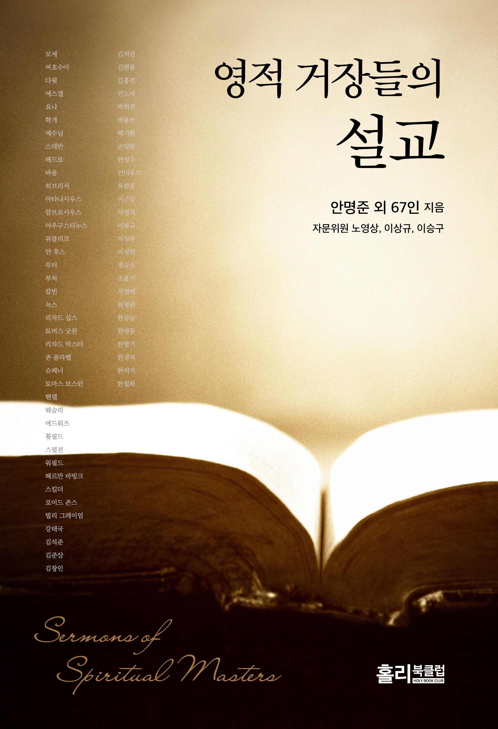 영적 거장들의 설교(양장본 Hardcover)