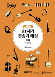 New 21세기 찬송가 해설(상)(개정증보판)