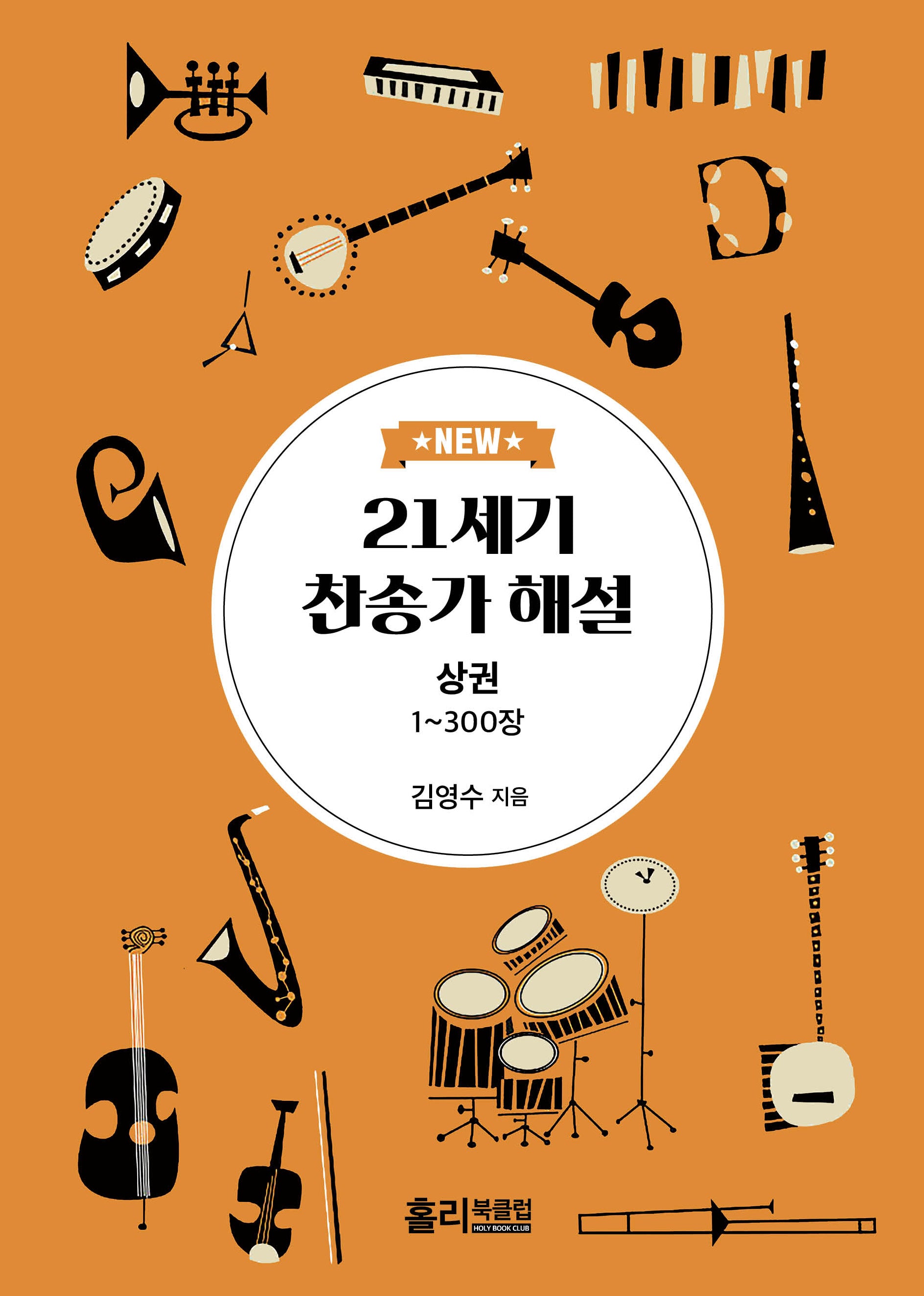New 21세기 찬송가 해설(상)(개정증보판)