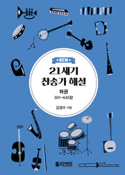 New 21세기 찬송가 해설(하)(개정증보판)