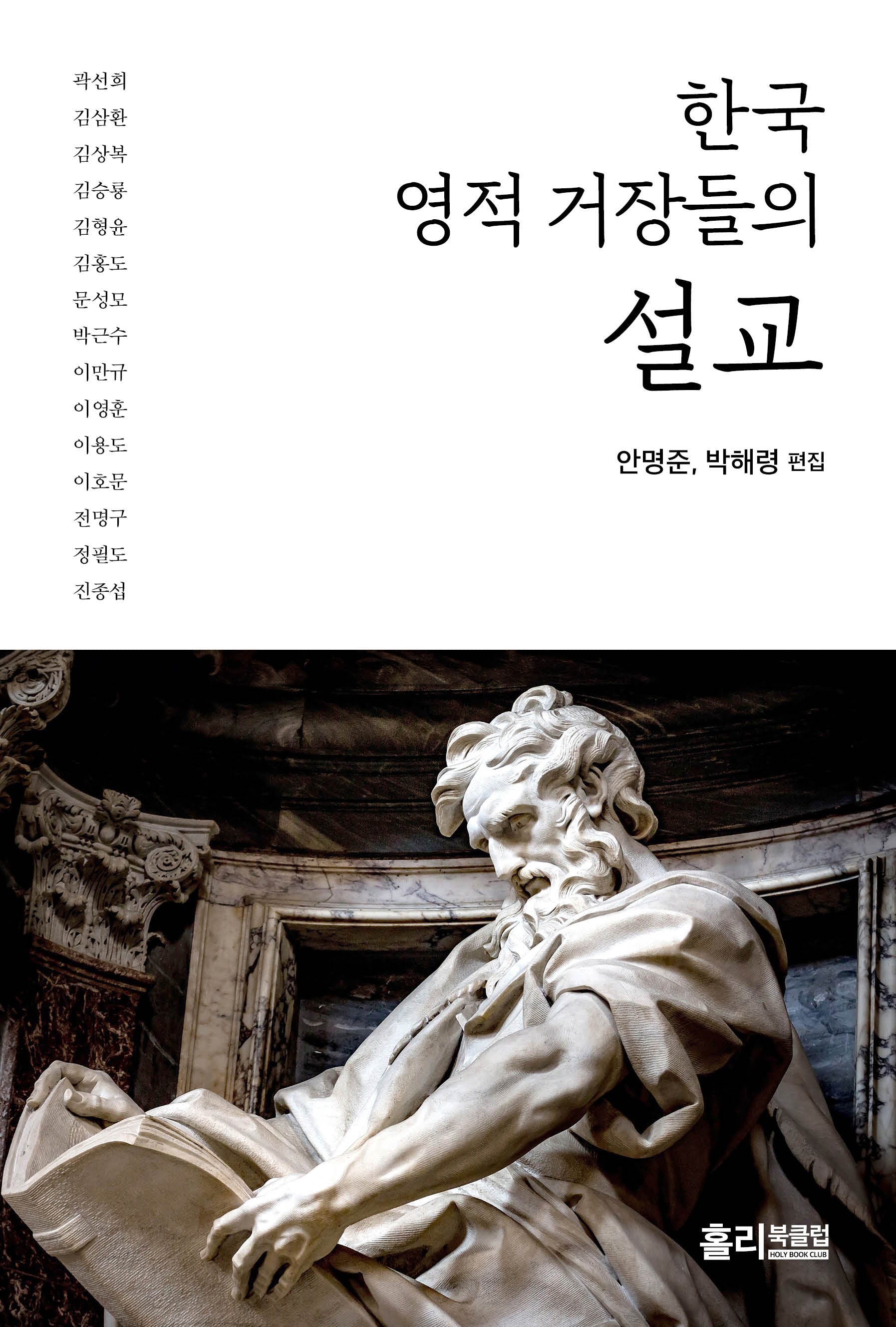 한국 영적 거장들의 설교