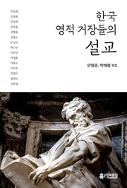 한국 영적 거장들의 설교