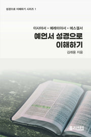 예언서 성경으로 이해하기(성경으로 이해하기 시리즈 1)