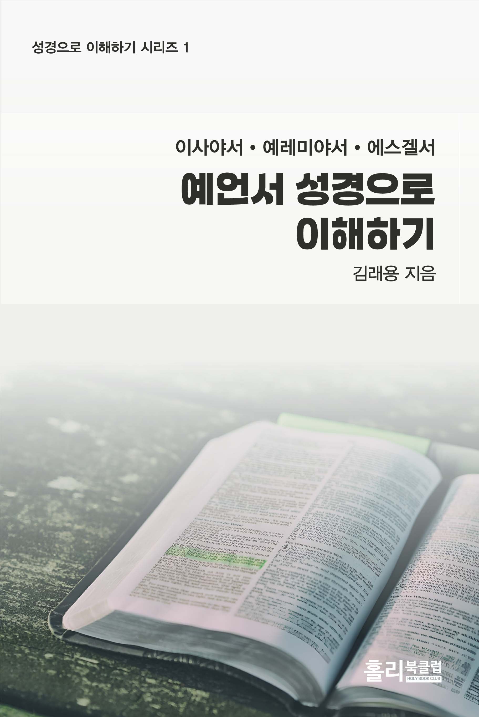 예언서 성경으로 이해하기(성경으로 이해하기 시리즈 1)