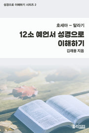 12소 예언서 성경으로 이해하기(성경으로 이해하기 시리즈 2)