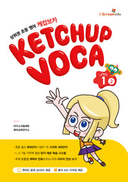 케찹보카(VOCA) 레벨 1-2