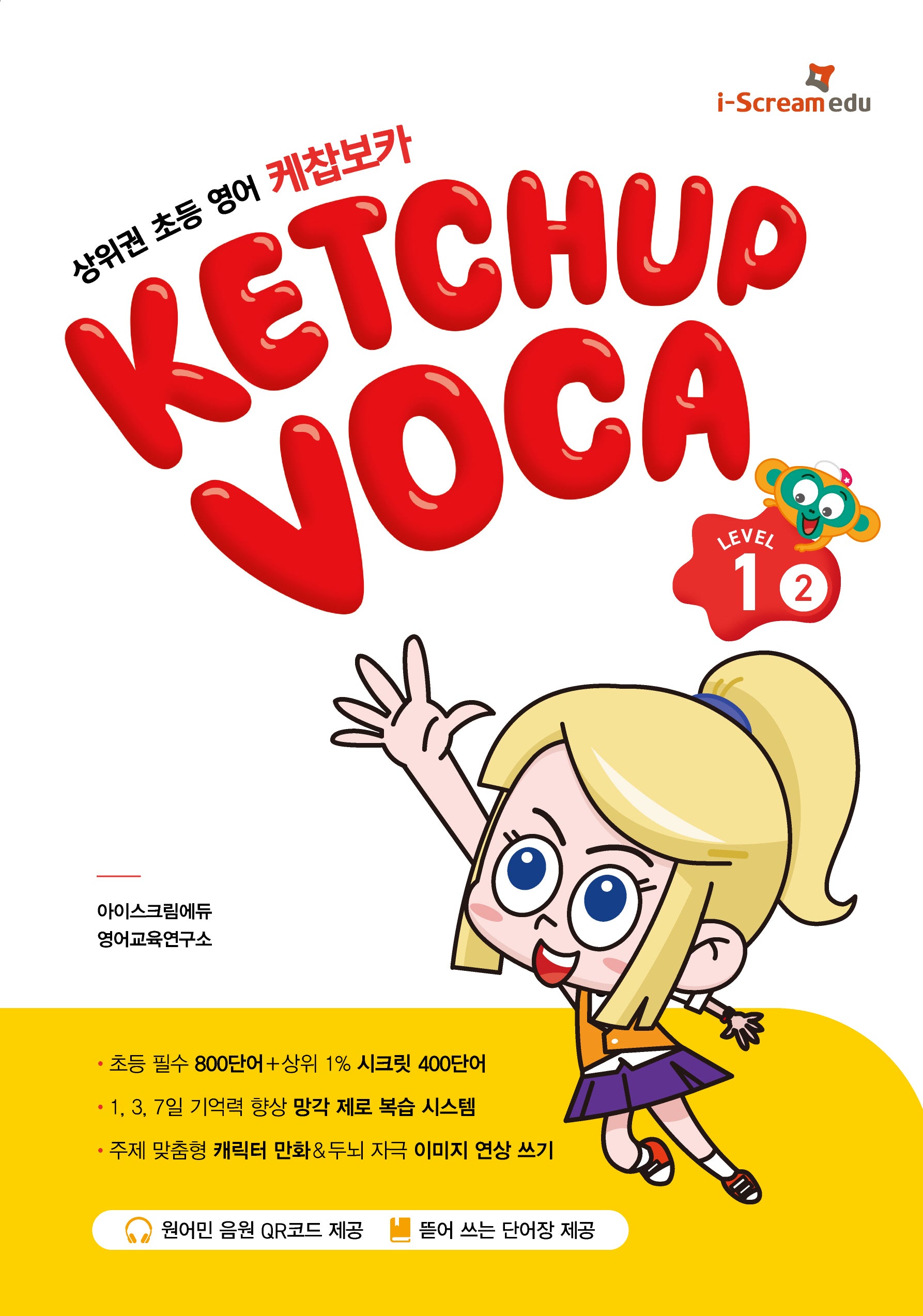 케찹보카(VOCA) 레벨 1-2