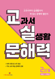 교실 문해력 2단계: 초등 1·2학년