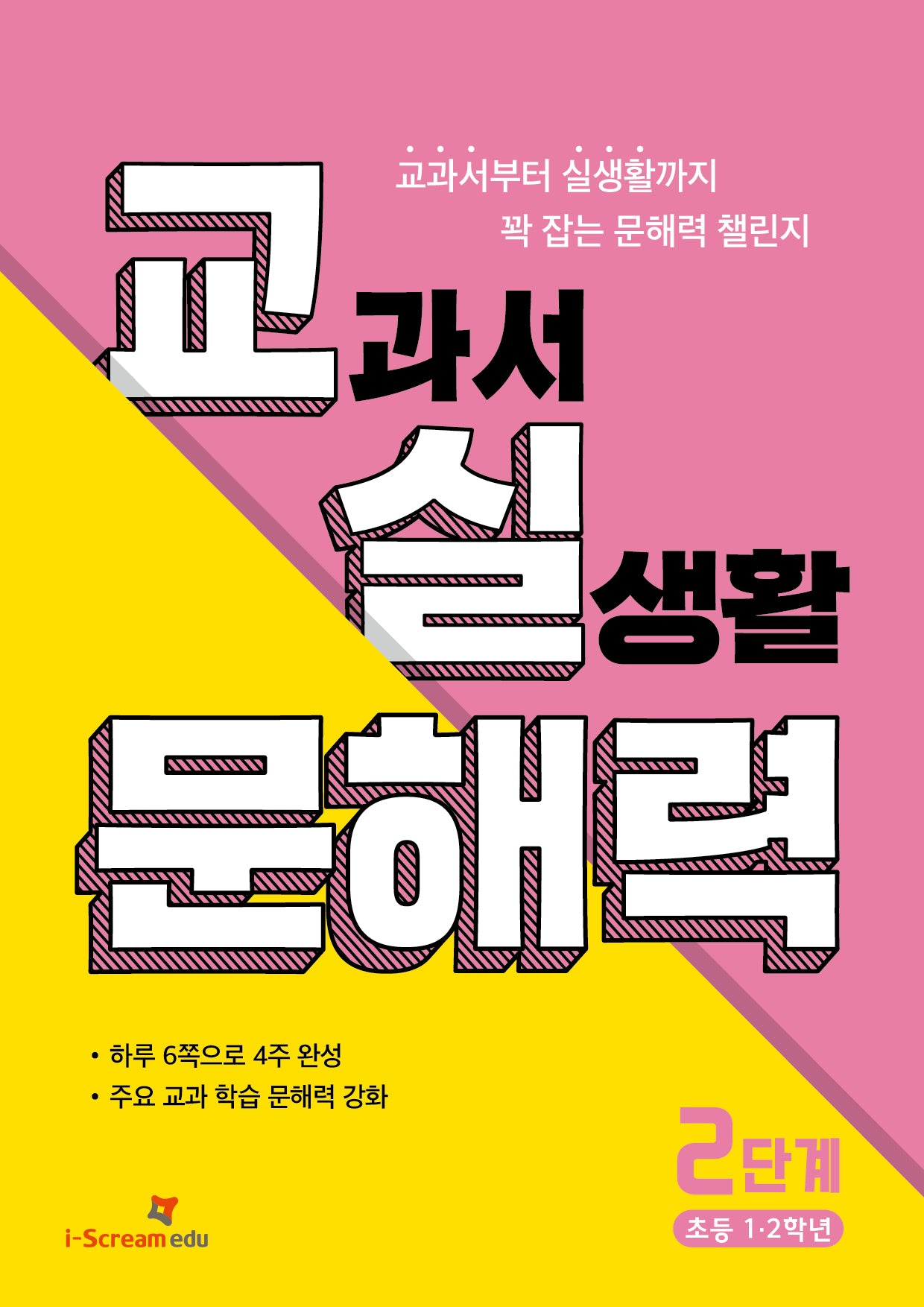 교실 문해력 2단계: 초등 1·2학년