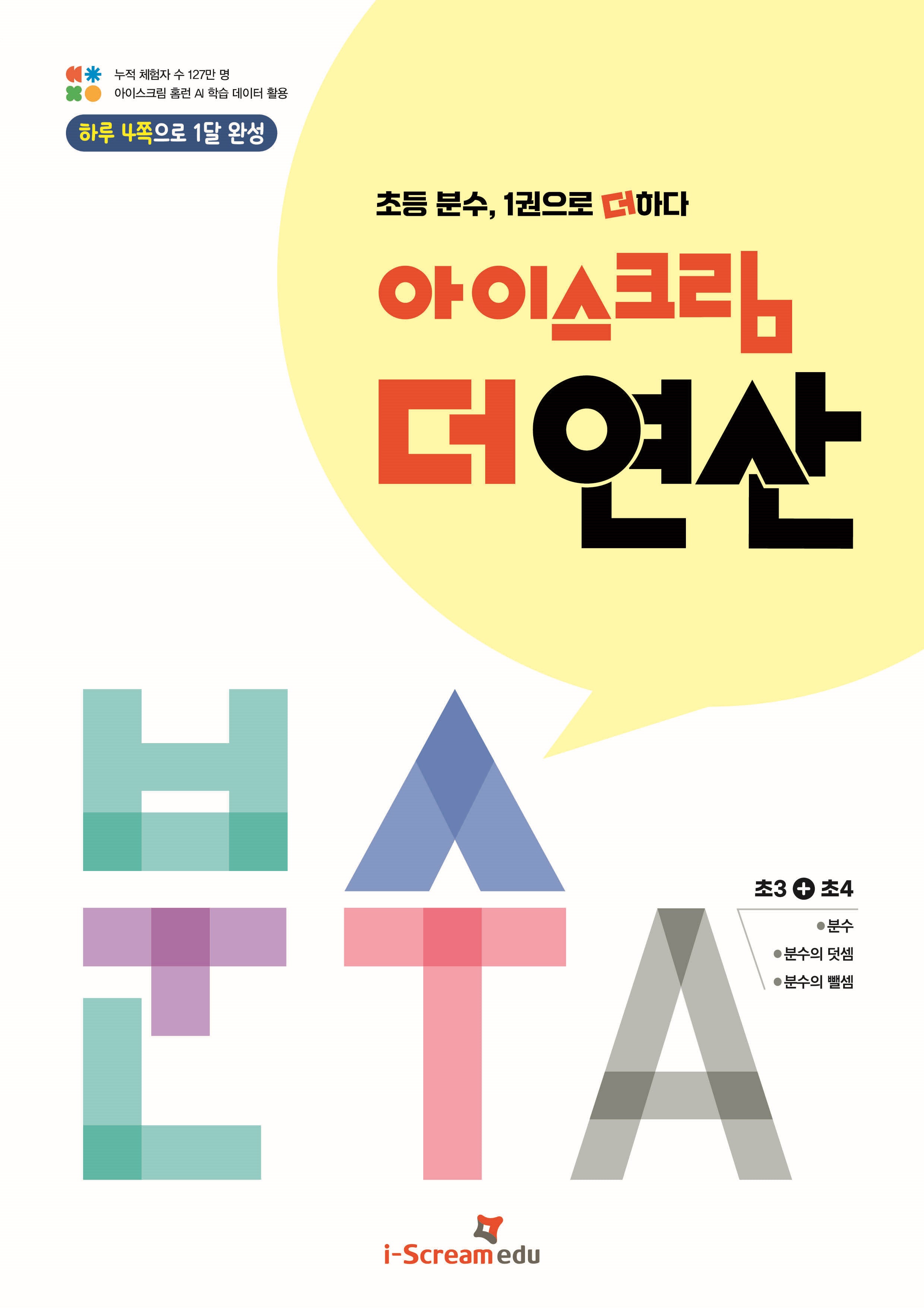 아이스크림 더 연산 분수A