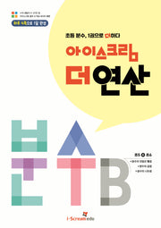 아이스크림 더 연산 분수B