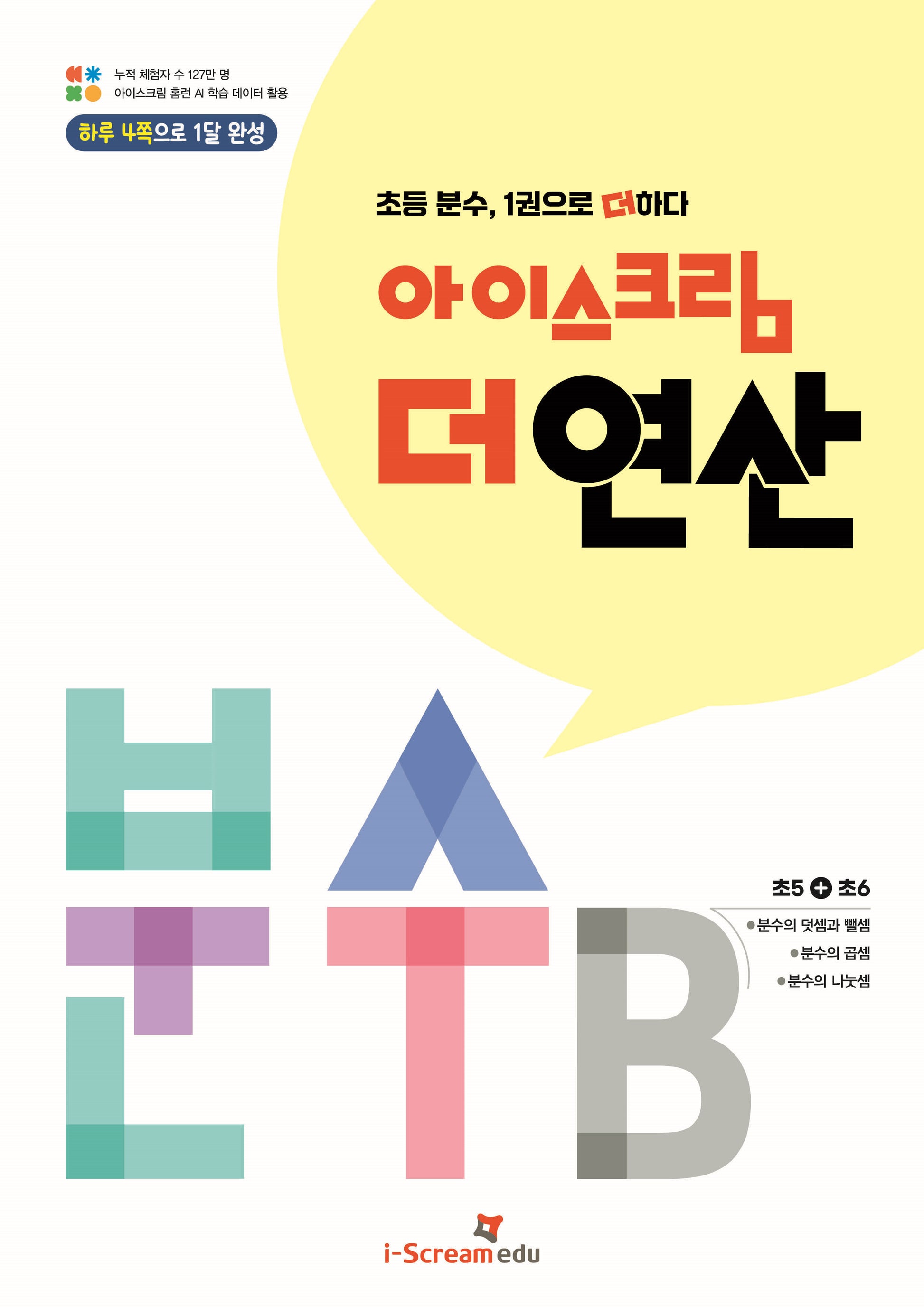 아이스크림 더 연산 분수B