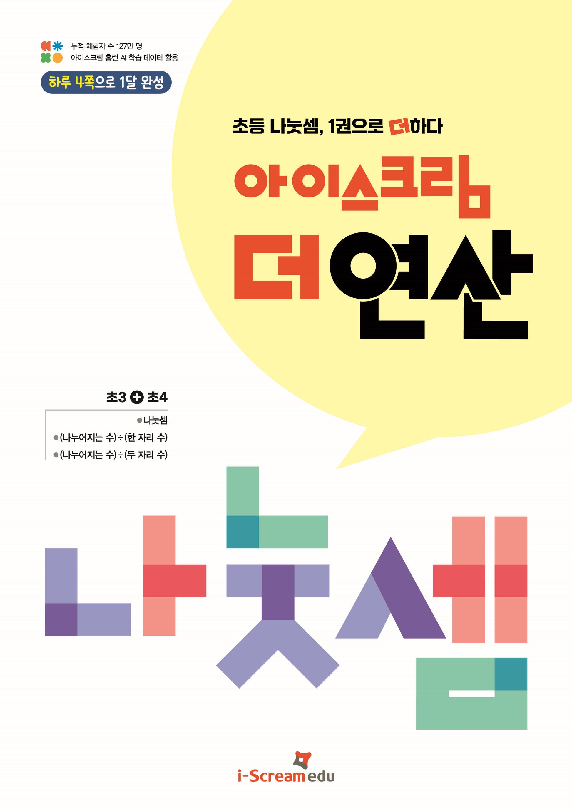 아이스크림 더 연산 나눗셈