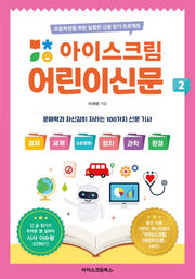 아이스크림 어린이신문 2