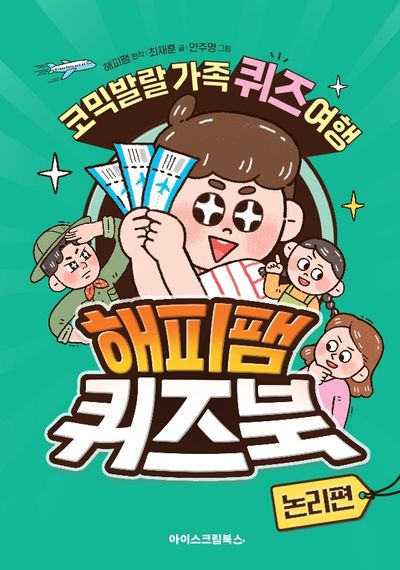 해피팸 퀴즈북: 논리편(양장본 Hardcover)