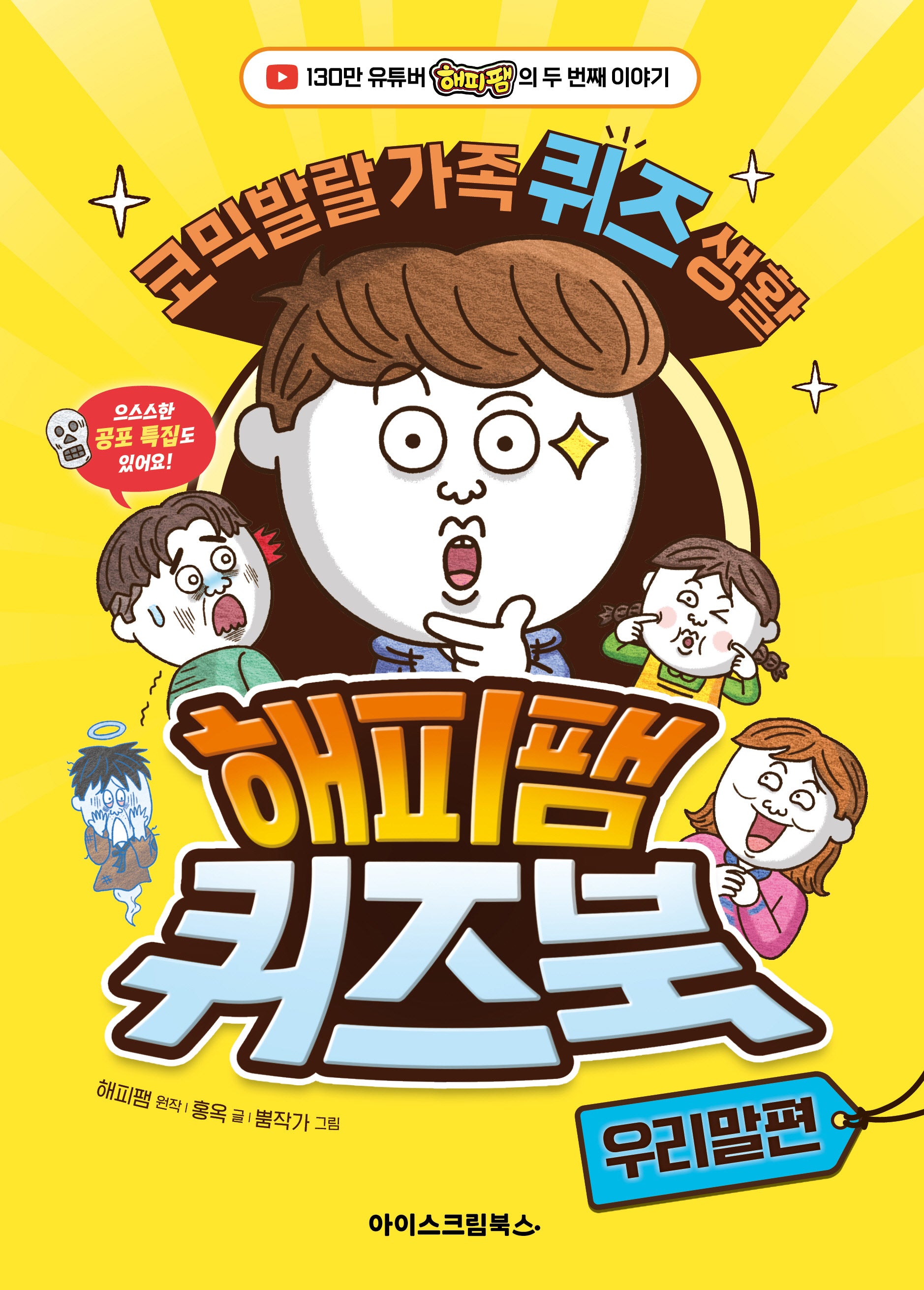 해피팸 퀴즈북: 우리말편(양장본 Hardcover)